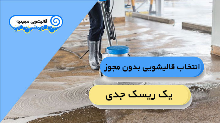 5 مورد از اشتباهات قبل از سپردن فرش به قالیشویی